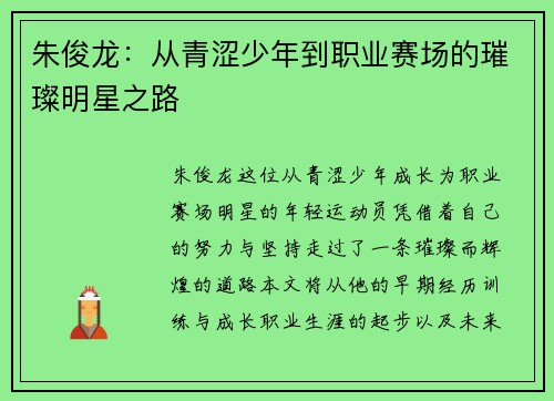 朱俊龙：从青涩少年到职业赛场的璀璨明星之路