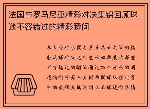 法国与罗马尼亚精彩对决集锦回顾球迷不容错过的精彩瞬间
