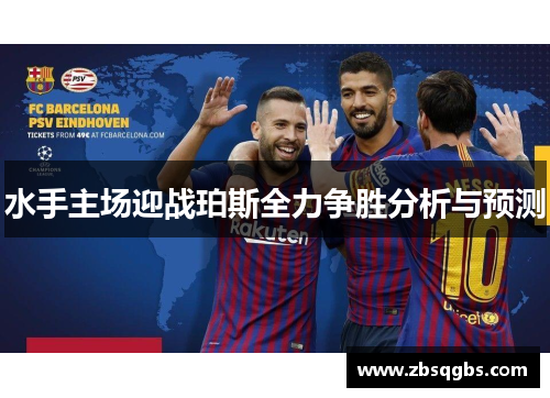 水手主场迎战珀斯全力争胜分析与预测