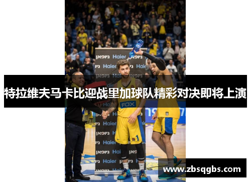 特拉维夫马卡比迎战里加球队精彩对决即将上演