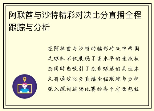 阿联酋与沙特精彩对决比分直播全程跟踪与分析