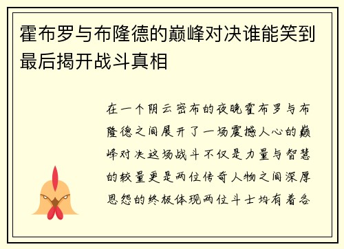 霍布罗与布隆德的巅峰对决谁能笑到最后揭开战斗真相