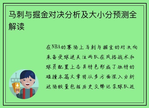 马刺与掘金对决分析及大小分预测全解读