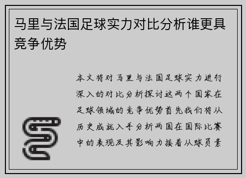 马里与法国足球实力对比分析谁更具竞争优势