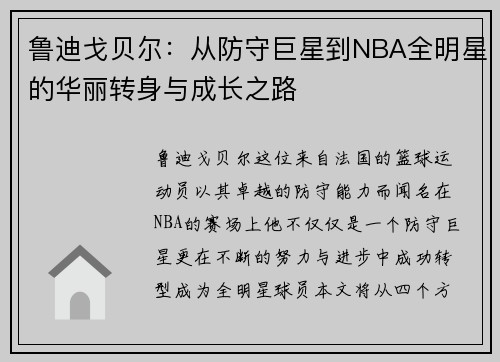 鲁迪戈贝尔：从防守巨星到NBA全明星的华丽转身与成长之路