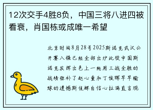 12次交手4胜8负，中国三将八进四被看衰，肖国栋或成唯一希望