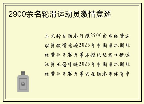 2900余名轮滑运动员激情竞逐