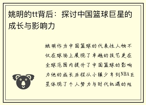姚明的tt背后：探讨中国篮球巨星的成长与影响力