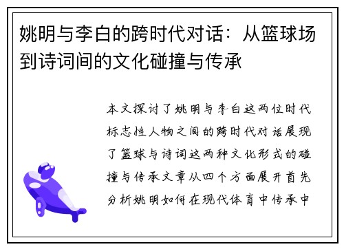 姚明与李白的跨时代对话：从篮球场到诗词间的文化碰撞与传承