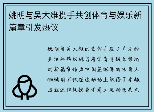 姚明与吴大维携手共创体育与娱乐新篇章引发热议