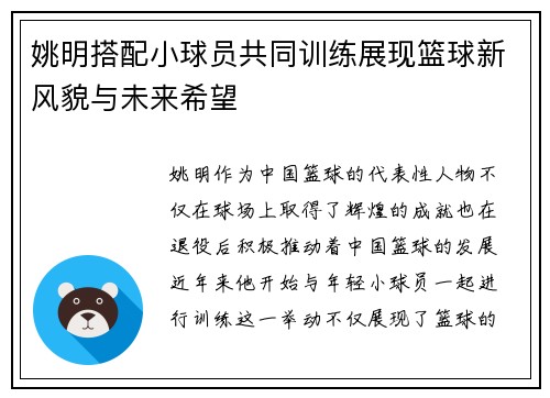 姚明搭配小球员共同训练展现篮球新风貌与未来希望