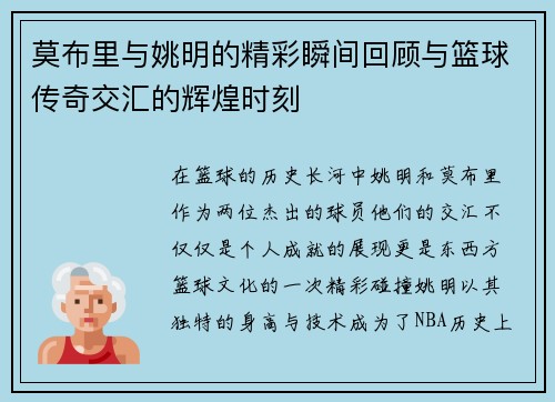 莫布里与姚明的精彩瞬间回顾与篮球传奇交汇的辉煌时刻