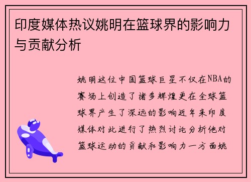 印度媒体热议姚明在篮球界的影响力与贡献分析