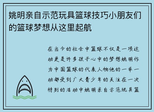 姚明亲自示范玩具篮球技巧小朋友们的篮球梦想从这里起航