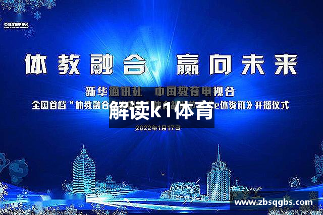 解读k1体育
